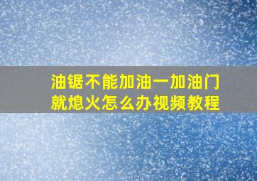 油锯不能加油一加油门就熄火怎么办视频教程