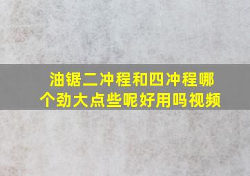 油锯二冲程和四冲程哪个劲大点些呢好用吗视频