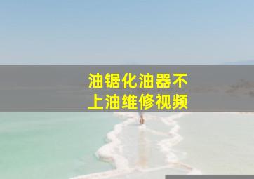 油锯化油器不上油维修视频