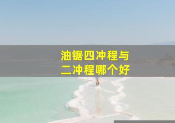 油锯四冲程与二冲程哪个好