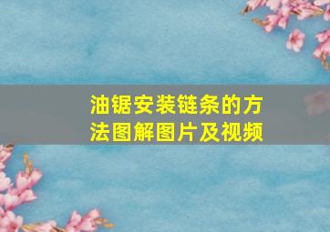 油锯安装链条的方法图解图片及视频