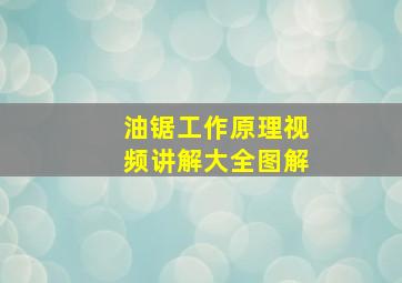 油锯工作原理视频讲解大全图解