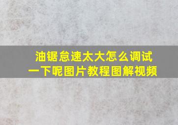 油锯怠速太大怎么调试一下呢图片教程图解视频