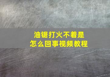 油锯打火不着是怎么回事视频教程