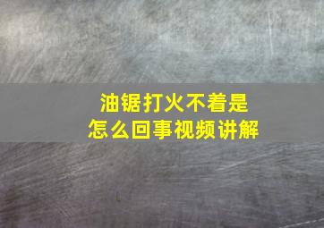 油锯打火不着是怎么回事视频讲解