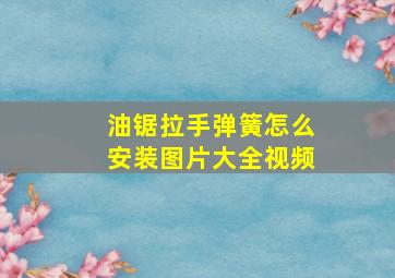 油锯拉手弹簧怎么安装图片大全视频