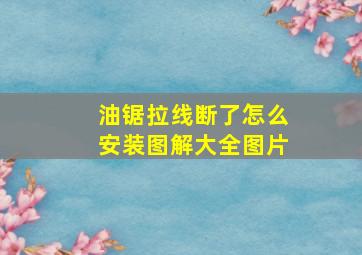 油锯拉线断了怎么安装图解大全图片