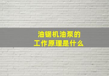 油锯机油泵的工作原理是什么