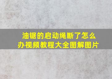 油锯的启动绳断了怎么办视频教程大全图解图片