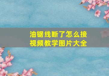 油锯线断了怎么接视频教学图片大全