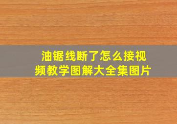 油锯线断了怎么接视频教学图解大全集图片