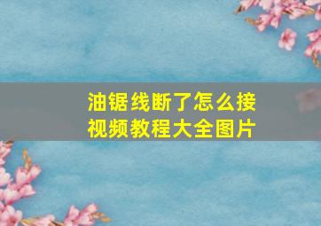 油锯线断了怎么接视频教程大全图片