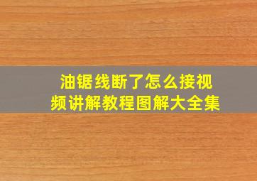 油锯线断了怎么接视频讲解教程图解大全集