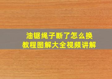 油锯绳子断了怎么换教程图解大全视频讲解