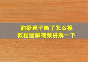 油锯绳子断了怎么换教程图解视频讲解一下