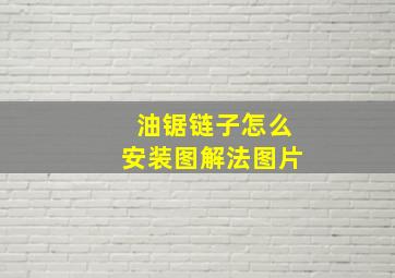 油锯链子怎么安装图解法图片