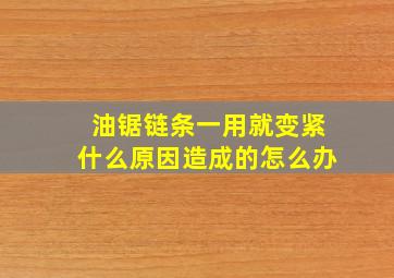 油锯链条一用就变紧什么原因造成的怎么办