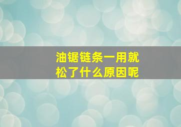 油锯链条一用就松了什么原因呢