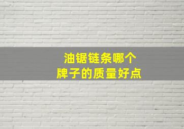 油锯链条哪个牌子的质量好点