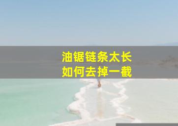 油锯链条太长如何去掉一截