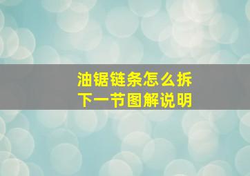 油锯链条怎么拆下一节图解说明