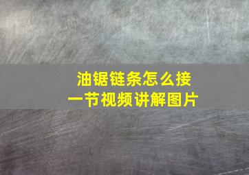 油锯链条怎么接一节视频讲解图片