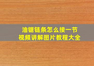 油锯链条怎么接一节视频讲解图片教程大全