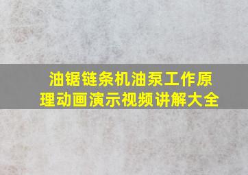 油锯链条机油泵工作原理动画演示视频讲解大全