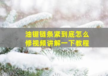 油锯链条紧到底怎么修视频讲解一下教程