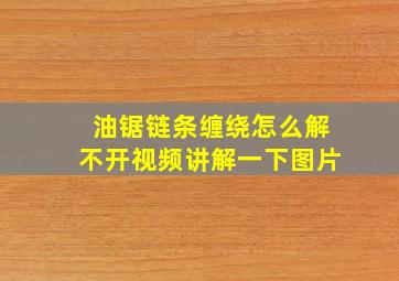 油锯链条缠绕怎么解不开视频讲解一下图片