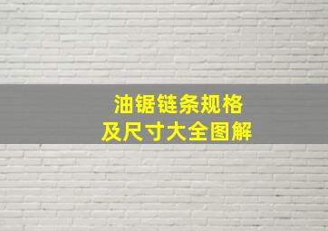 油锯链条规格及尺寸大全图解