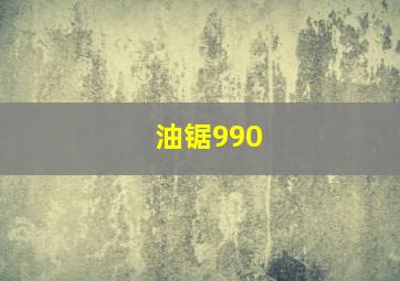 油锯990