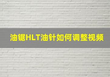 油锯HLT油针如何调整视频