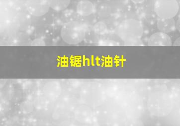 油锯hlt油针