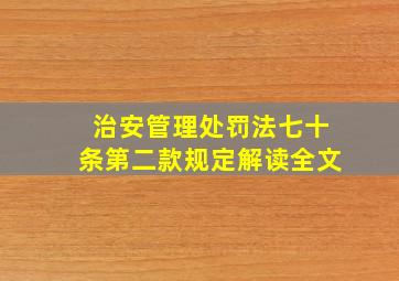 治安管理处罚法七十条第二款规定解读全文