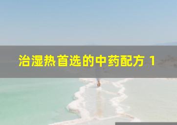 治湿热首选的中药配方 1