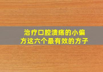 治疗口腔溃疡的小偏方这六个最有效的方子