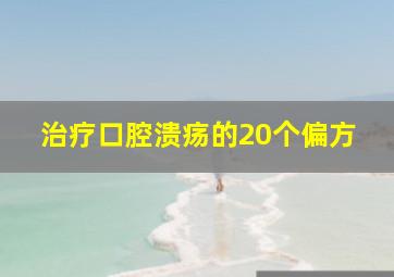 治疗口腔溃疡的20个偏方