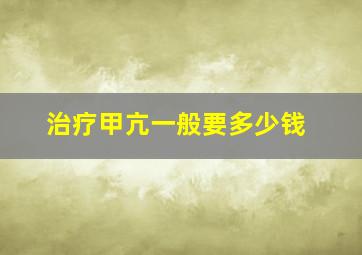 治疗甲亢一般要多少钱