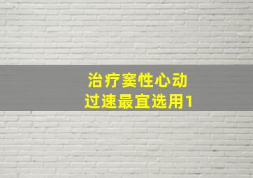 治疗窦性心动过速最宜选用1