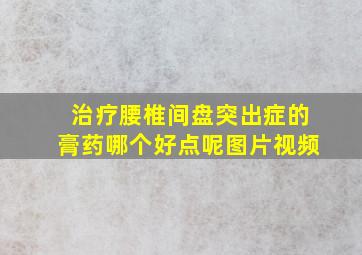 治疗腰椎间盘突出症的膏药哪个好点呢图片视频