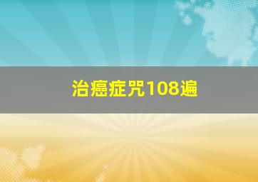 治癌症咒108遍