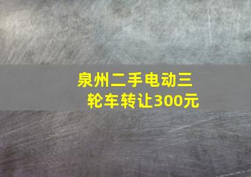 泉州二手电动三轮车转让300元