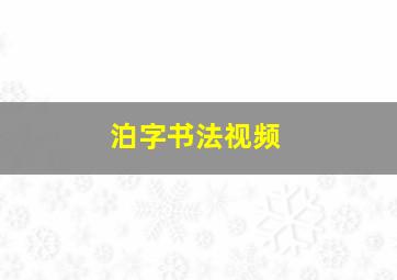 泊字书法视频