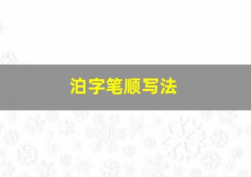 泊字笔顺写法