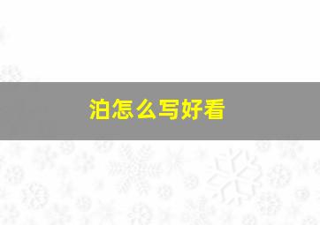 泊怎么写好看