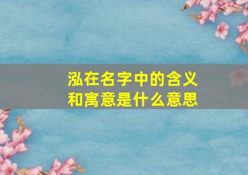 泓在名字中的含义和寓意是什么意思