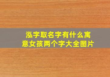 泓字取名字有什么寓意女孩两个字大全图片