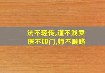 法不轻传,道不贱卖 医不叩门,师不顺路