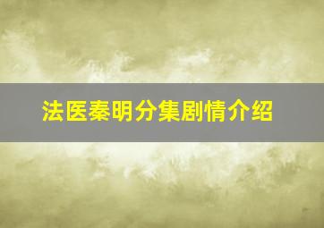 法医秦明分集剧情介绍